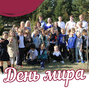 День Мира